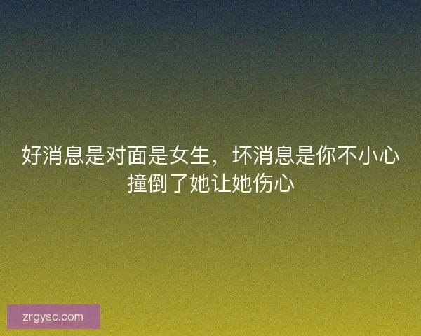 好消息是对面是女生，坏消息是你不小心撞倒了她让她伤心