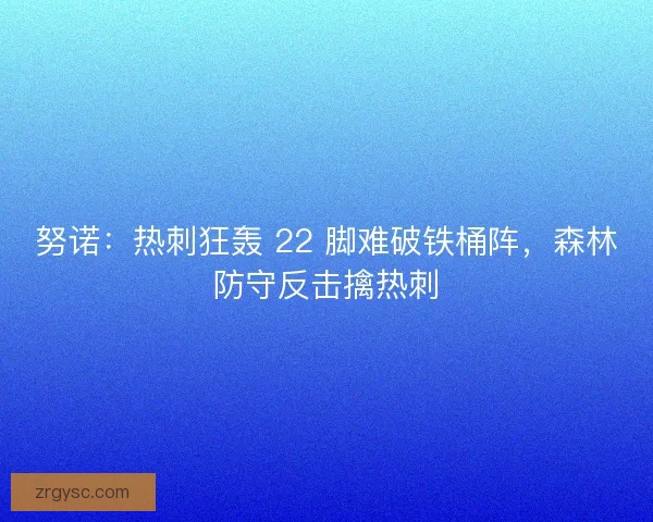 努诺：热刺狂轰 22 脚难破铁桶阵，森林防守反击擒热刺