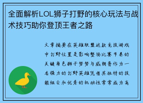 全面解析LOL狮子打野的核心玩法与战术技巧助你登顶王者之路