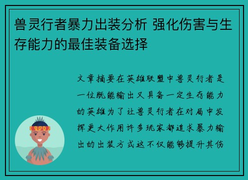 兽灵行者暴力出装分析 强化伤害与生存能力的最佳装备选择