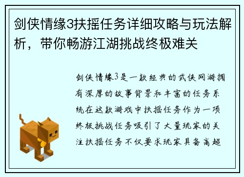 剑侠情缘3扶摇任务详细攻略与玩法解析，带你畅游江湖挑战终极难关