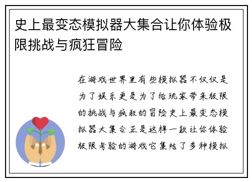 史上最变态模拟器大集合让你体验极限挑战与疯狂冒险