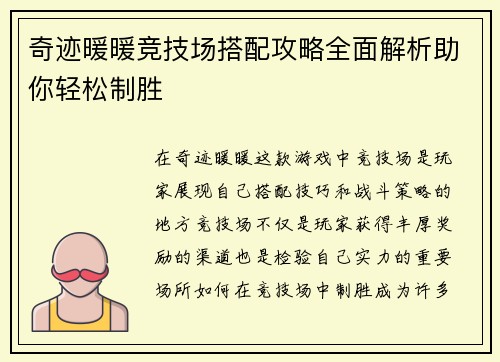 奇迹暖暖竞技场搭配攻略全面解析助你轻松制胜