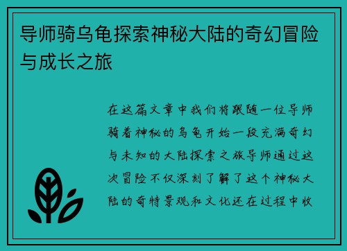 导师骑乌龟探索神秘大陆的奇幻冒险与成长之旅