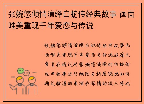 张婉悠倾情演绎白蛇传经典故事 画面唯美重现千年爱恋与传说