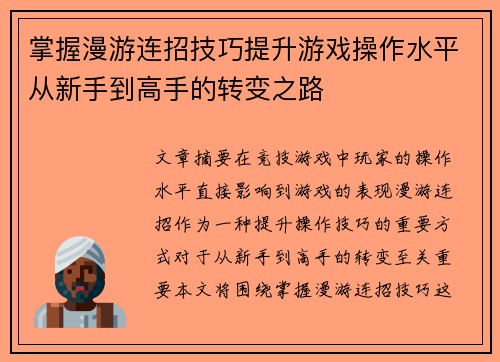 掌握漫游连招技巧提升游戏操作水平从新手到高手的转变之路