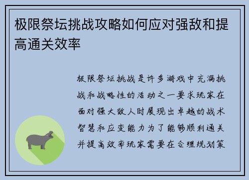 极限祭坛挑战攻略如何应对强敌和提高通关效率