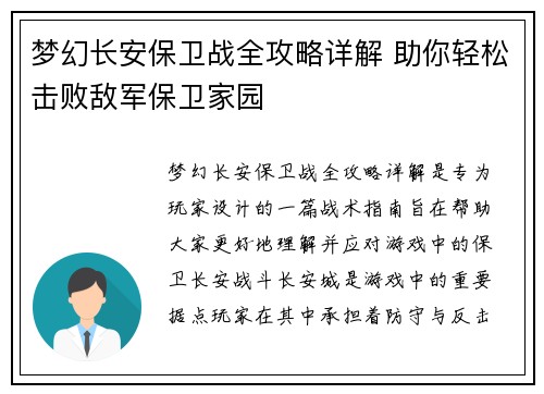 梦幻长安保卫战全攻略详解 助你轻松击败敌军保卫家园