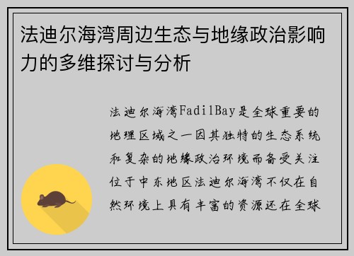 法迪尔海湾周边生态与地缘政治影响力的多维探讨与分析