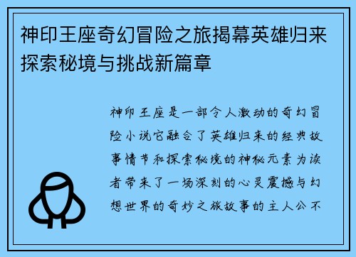 神印王座奇幻冒险之旅揭幕英雄归来探索秘境与挑战新篇章
