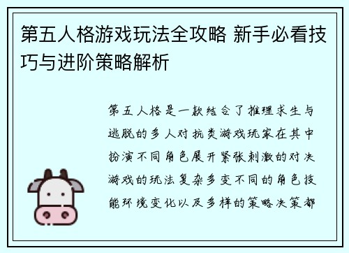 第五人格游戏玩法全攻略 新手必看技巧与进阶策略解析