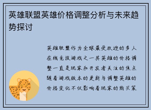 英雄联盟英雄价格调整分析与未来趋势探讨
