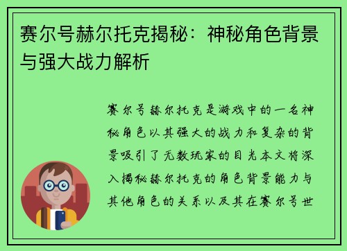 赛尔号赫尔托克揭秘：神秘角色背景与强大战力解析