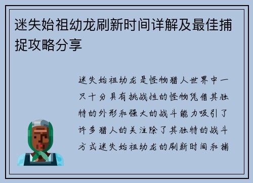 迷失始祖幼龙刷新时间详解及最佳捕捉攻略分享