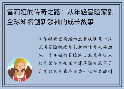 /uploads/images/20250926/xue-li-ya-de-chuan-qi-zhi-lu-cong-nian-qing-mao-xian-jia-dao-quan-qiu-zhi-ming-chuang-xin-ling-xiu-de-cheng-zhang-gu-shi.webp