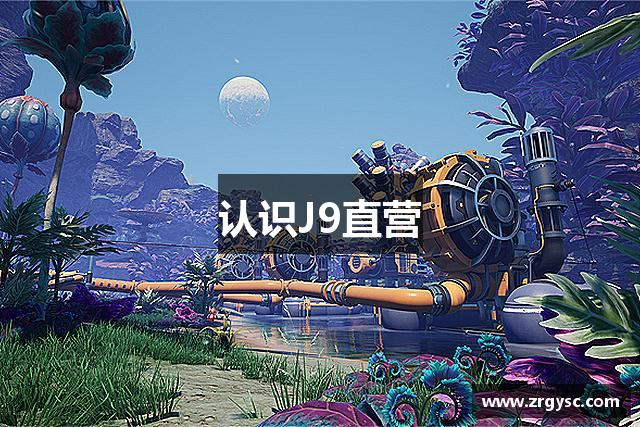 认识J9直营